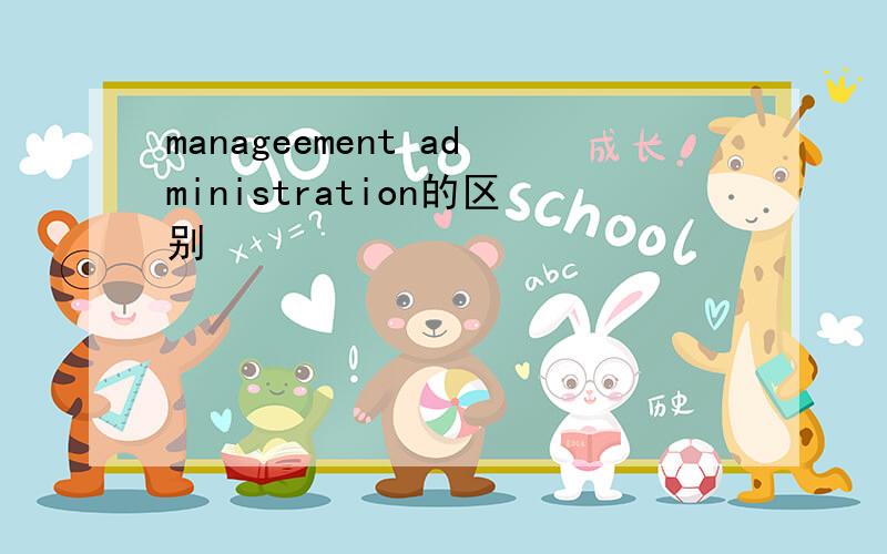 manageement administration的区别