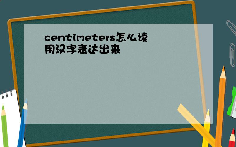 centimeters怎么读用汉字表达出来