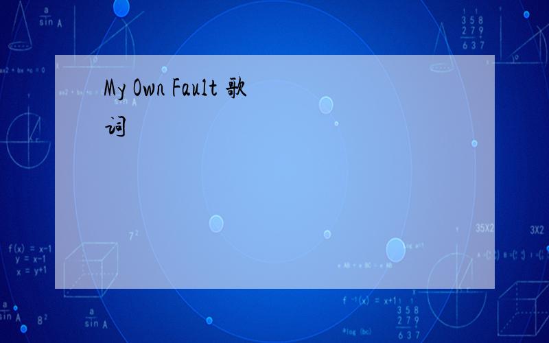 My Own Fault 歌词