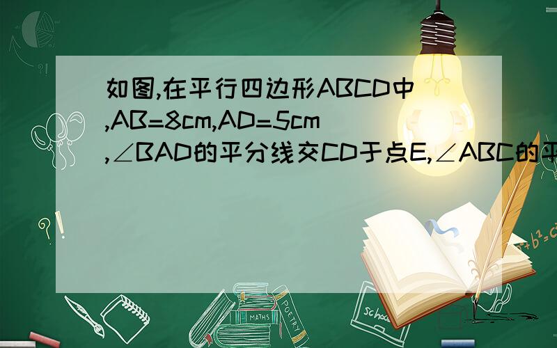 如图,在平行四边形ABCD中,AB=8cm,AD=5cm,∠BAD的平分线交CD于点E,∠ABC的平分线交CD于点F.求线段EF的长.