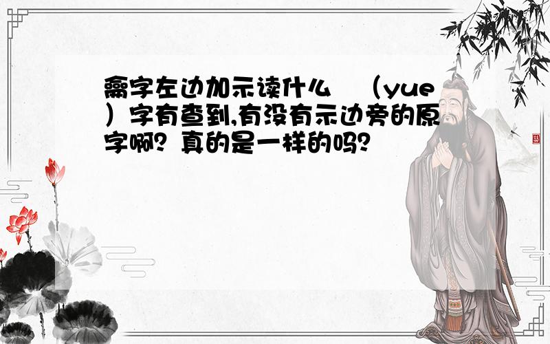 龠字左边加示读什么禴（yue）字有查到,有没有示边旁的原字啊？真的是一样的吗？