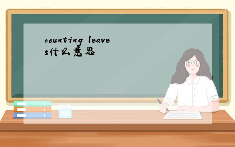 counting leaves什么意思