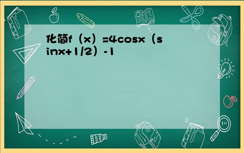 化简f（x）=4cosx（sinx+1/2）-1