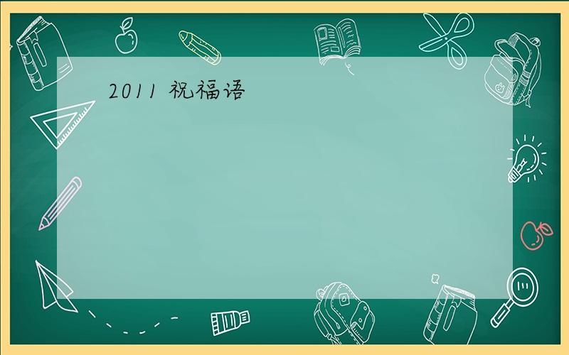 2011 祝福语