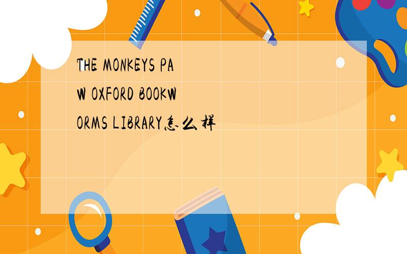 THE MONKEYS PAW OXFORD BOOKWORMS LIBRARY怎么样