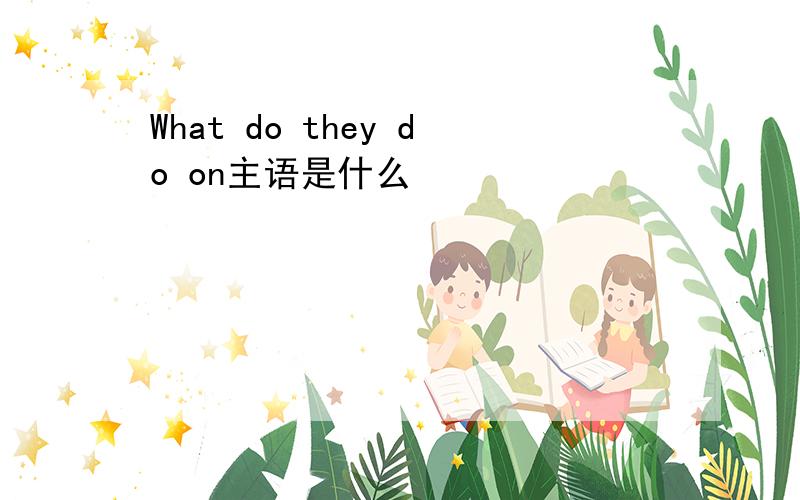What do they do on主语是什么