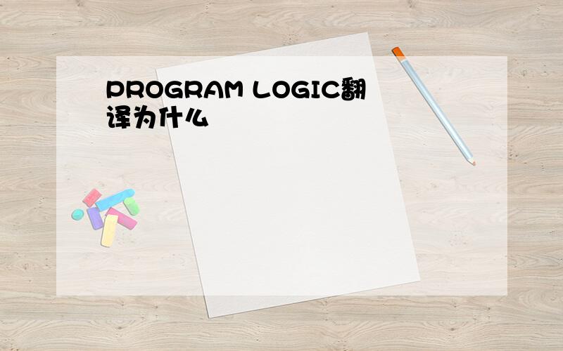 PROGRAM LOGIC翻译为什么