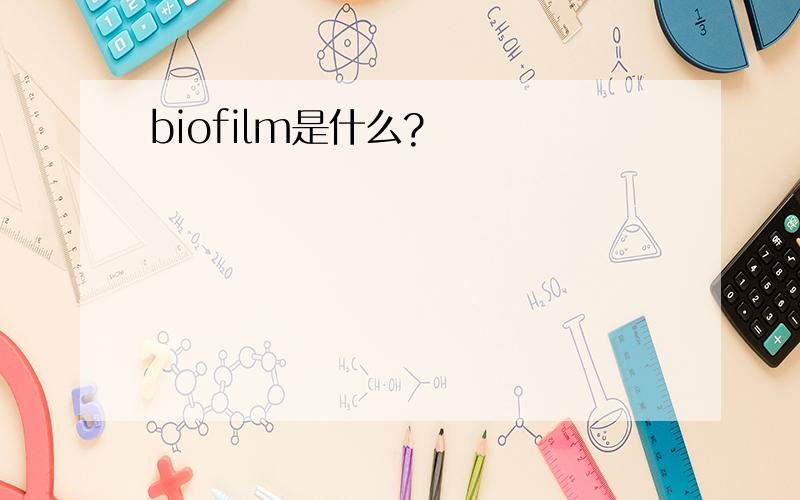 biofilm是什么?