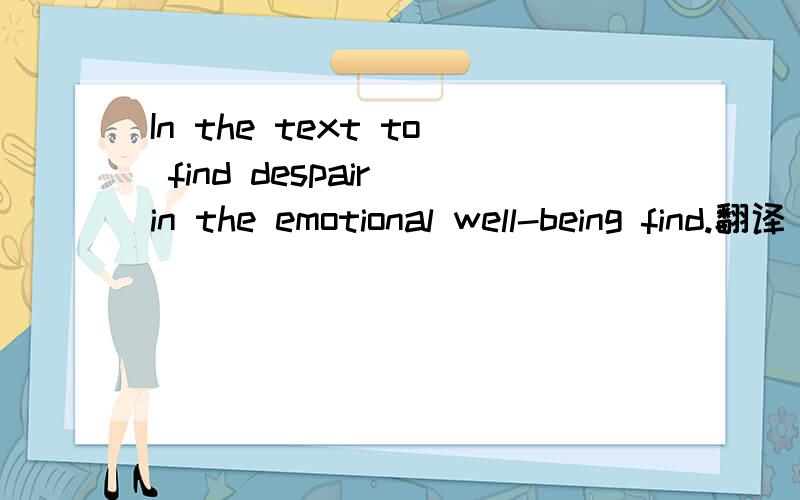 In the text to find despair in the emotional well-being find.翻译