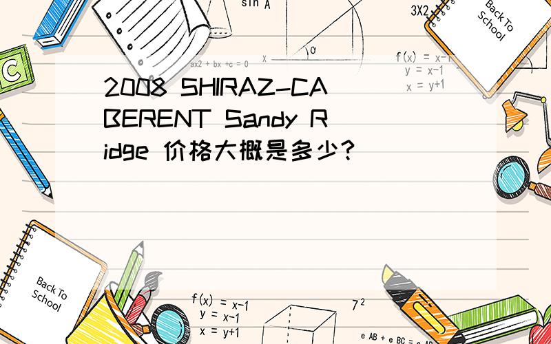 2008 SHIRAZ-CABERENT Sandy Ridge 价格大概是多少?