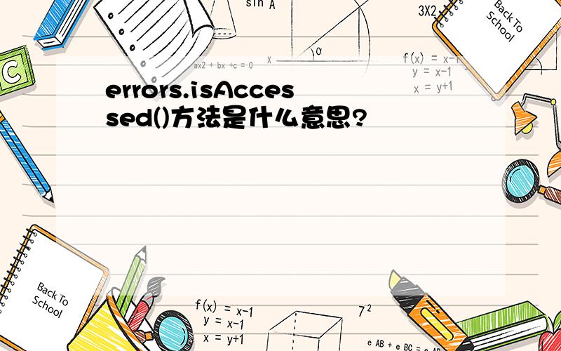 errors.isAccessed()方法是什么意思?
