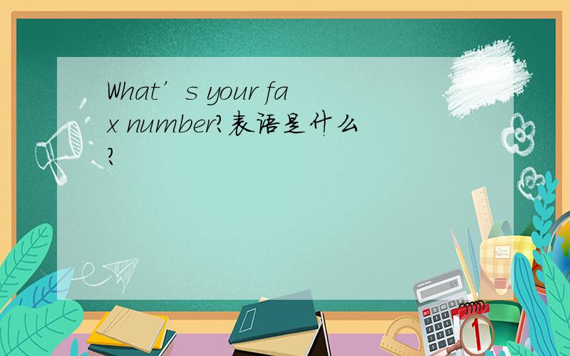 What’s your fax number?表语是什么?