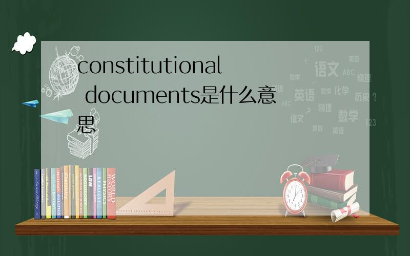 constitutional documents是什么意思