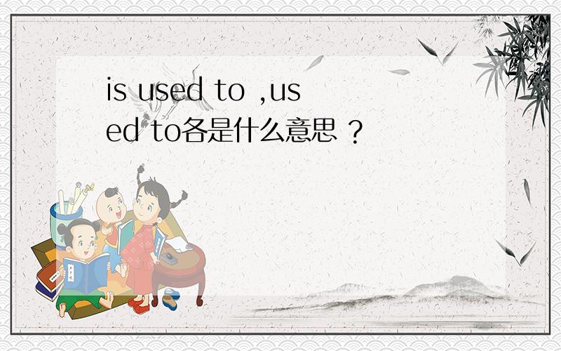 is used to ,used to各是什么意思 ?