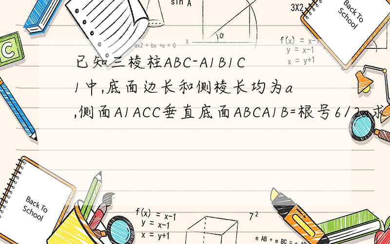 已知三棱柱ABC-A1B1C1中,底面边长和侧棱长均为a,侧面A1ACC垂直底面ABCA1B=根号6/2a求异面直线AC与BC1所成角的余弦值