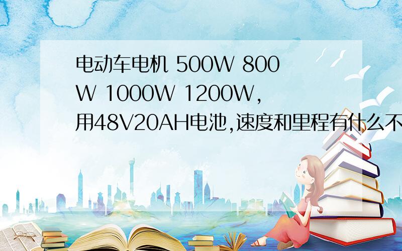 电动车电机 500W 800W 1000W 1200W,用48V20AH电池,速度和里程有什么不同?