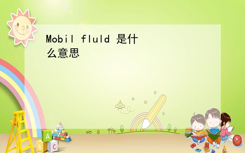 Mobil fluld 是什么意思