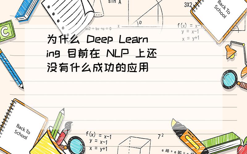 为什么 Deep Learning 目前在 NLP 上还没有什么成功的应用