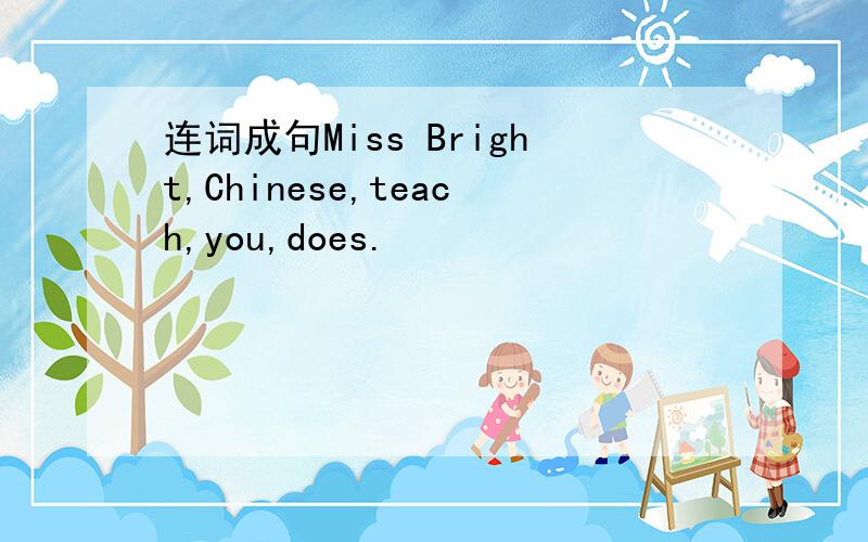 连词成句Miss Bright,Chinese,teach,you,does.