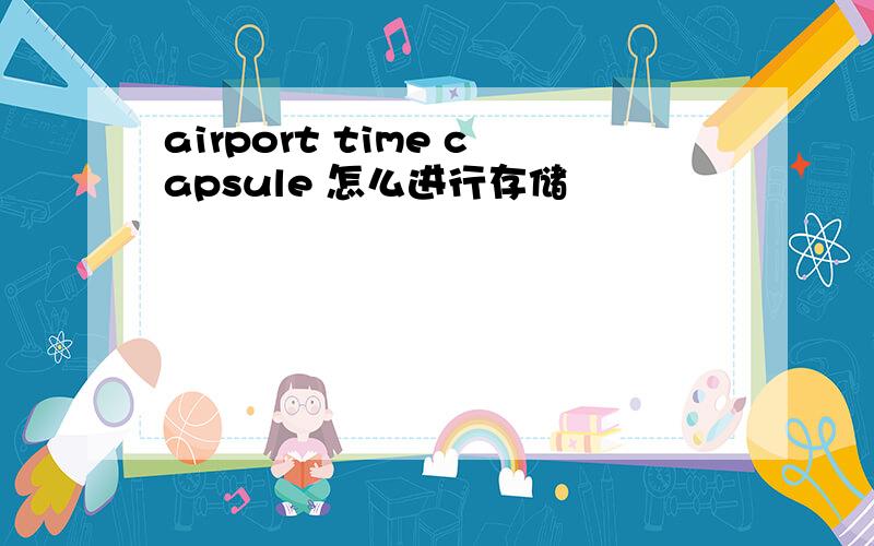 airport time capsule 怎么进行存储