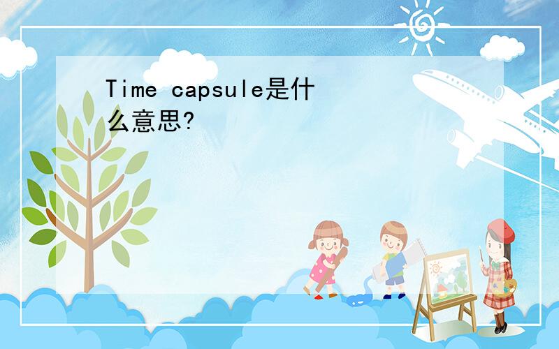 Time capsule是什么意思?