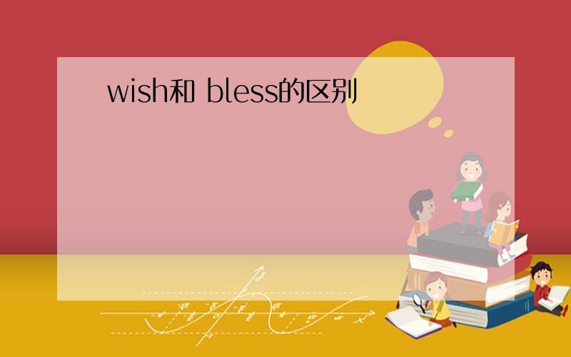 wish和 bless的区别