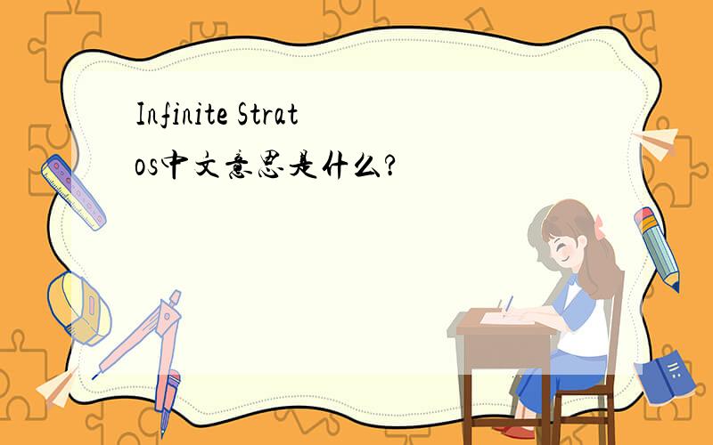 Infinite Stratos中文意思是什么?