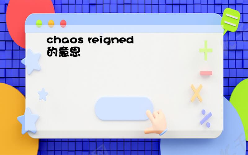 chaos reigned 的意思