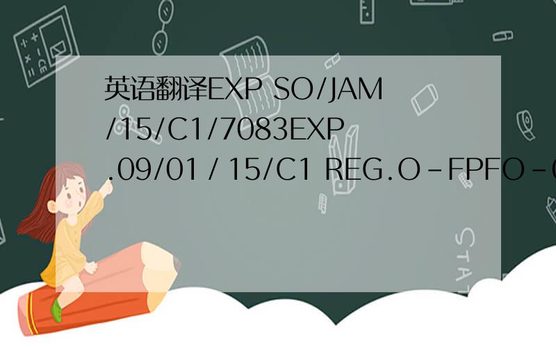 英语翻译EXP SO/JAM/15/C1/7083EXP.09/01／15/C1 REG.O-FPFO-0005NOt.FOR HUMAN CONSUMPTION