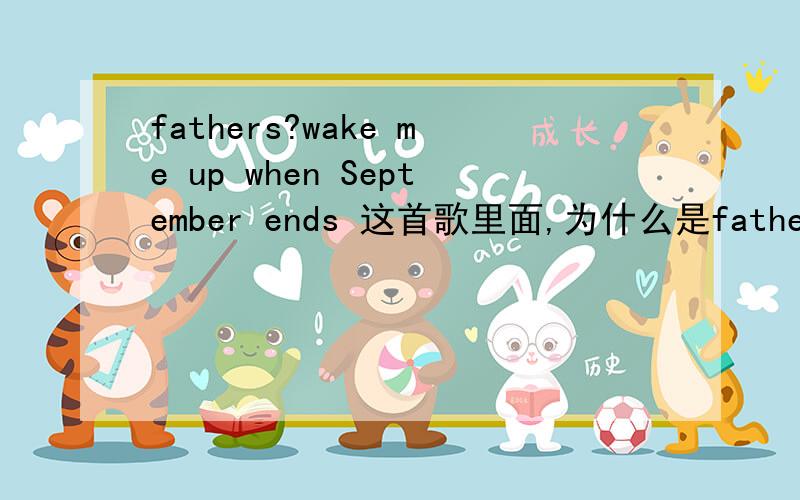 fathers?wake me up when September ends 这首歌里面,为什么是fathers而不是father?