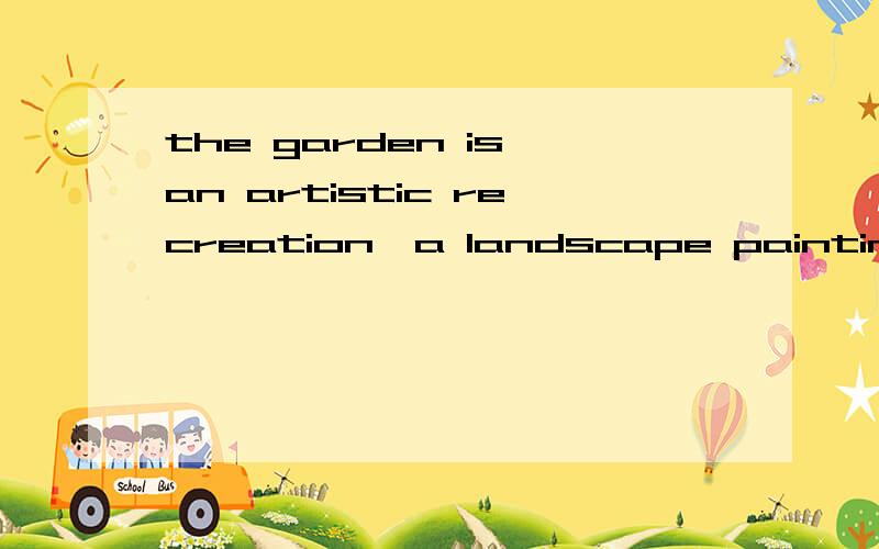 the garden is an artistic recreation,a landscape painting in three dimensithe garden is an artistic recreation,a landscape painting in three dimensions