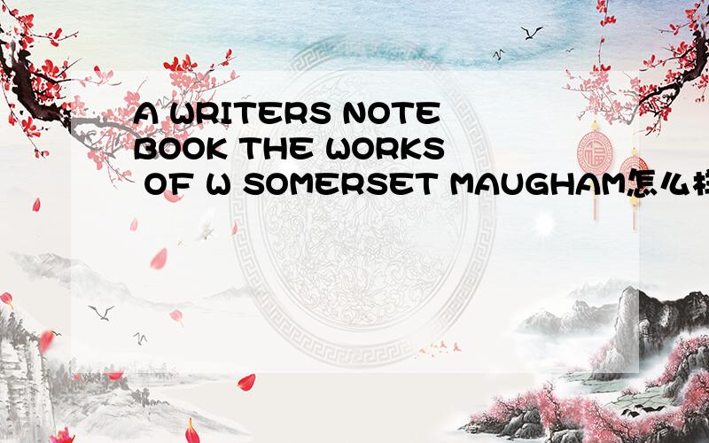 A WRITERS NOTEBOOK THE WORKS OF W SOMERSET MAUGHAM怎么样