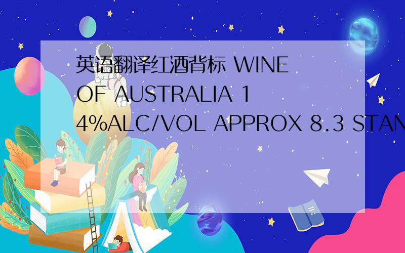 英语翻译红酒背标 WINE OF AUSTRALIA 14%ALC/VOL APPROX 8.3 STANDARD DRINKS CONTAINS SULPHUR DIDXIDE PRODUCED WITH THE AID OF EGGPRODUCTS AND TRACES MAY REMAIN求翻译最后两行,机翻和打广告的自重