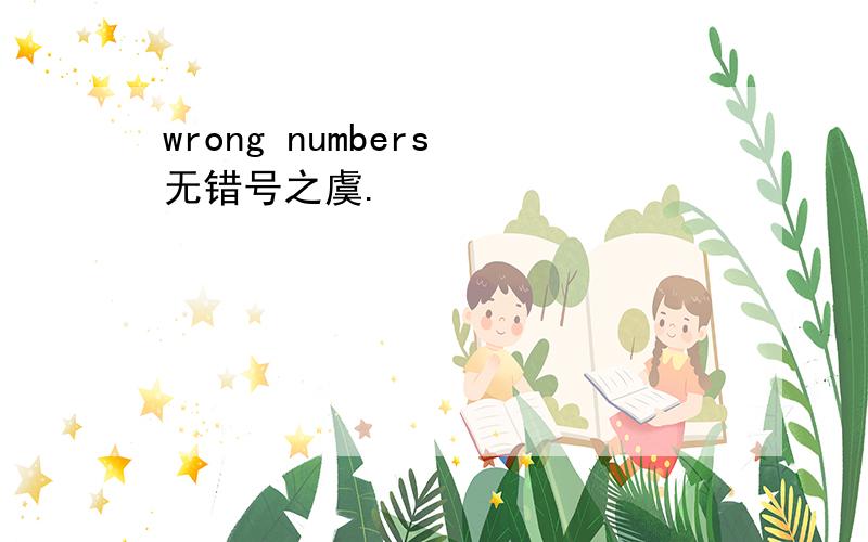 wrong numbers 无错号之虞.