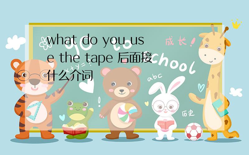 what do you use the tape 后面接什么介词