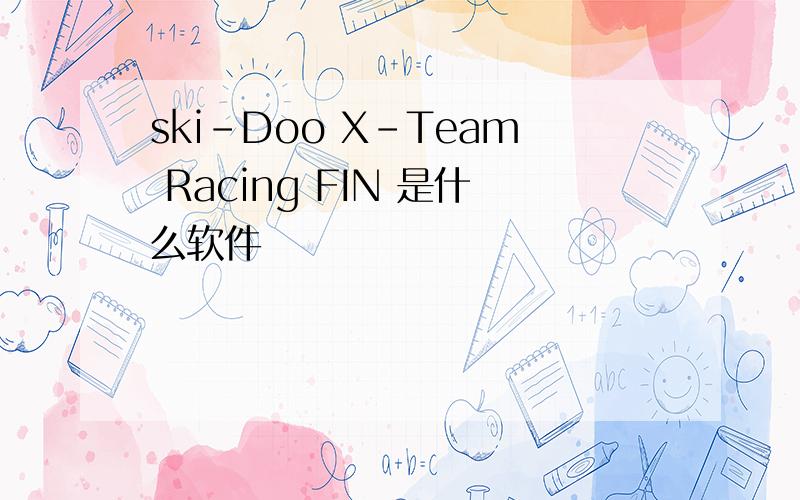 ski-Doo X-Team Racing FIN 是什么软件