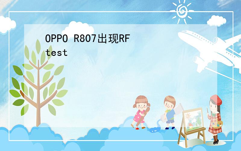 OPPO R807出现RF test