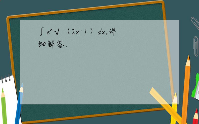 ∫e^√（2x-1）dx,详细解答.