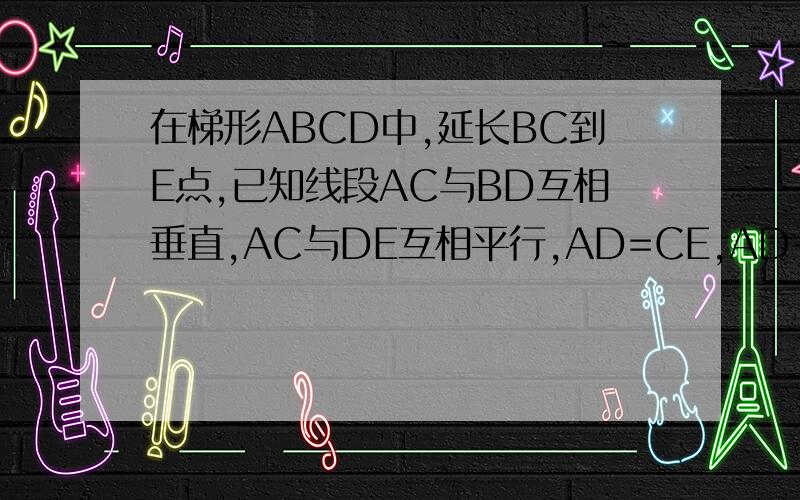 在梯形ABCD中,延长BC到E点,已知线段AC与BD互相垂直,AC与DE互相平行,AD=CE,AD+BC=10厘米,求三角形BDE