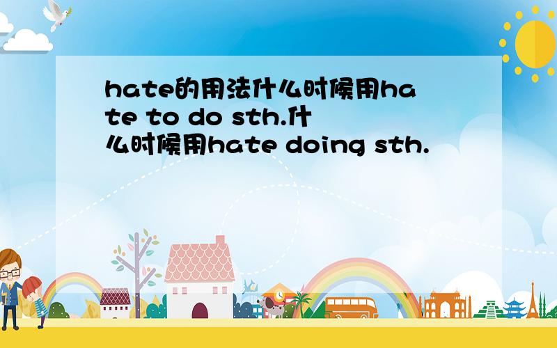 hate的用法什么时候用hate to do sth.什么时候用hate doing sth.
