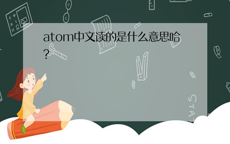 atom中文读的是什么意思哈?