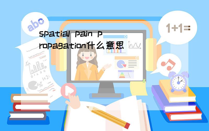 spatial pain propagation什么意思