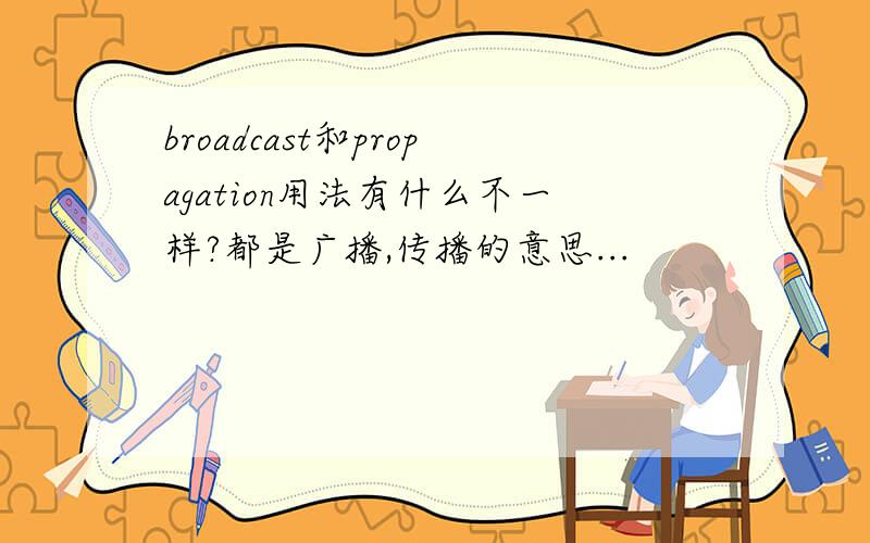 broadcast和propagation用法有什么不一样?都是广播,传播的意思...