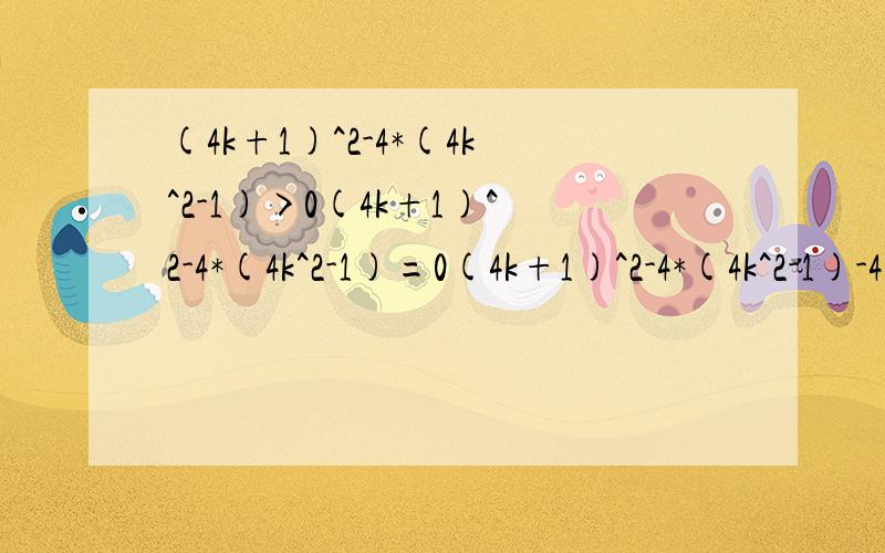 (4k+1)^2-4*(4k^2-1)>0(4k+1)^2-4*(4k^2-1)=0(4k+1)^2-4*(4k^2-1)-4*(4k^2-1)