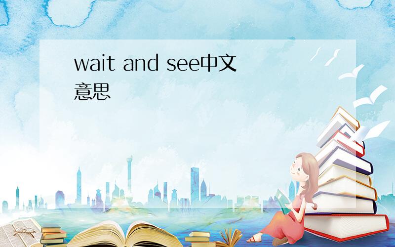 wait and see中文意思