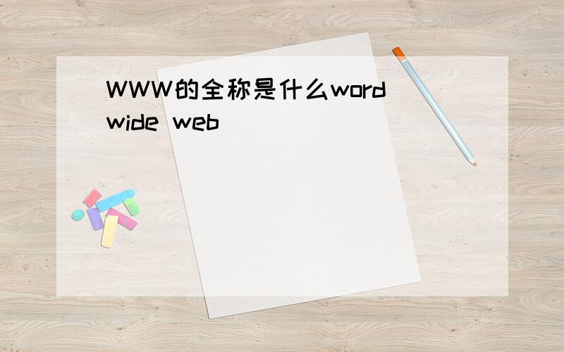 WWW的全称是什么word wide web