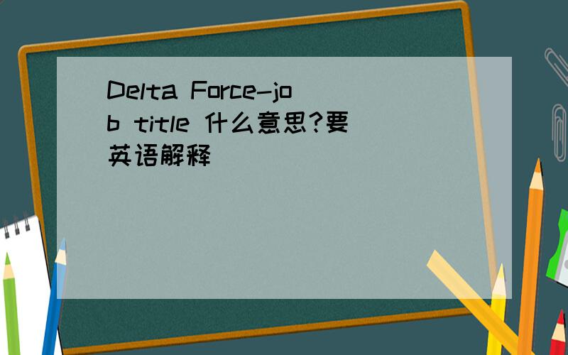 Delta Force-job title 什么意思?要英语解释