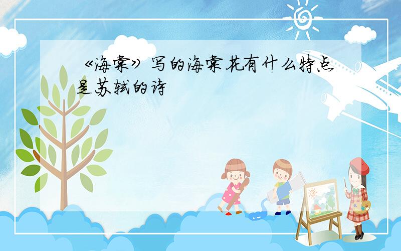 《海棠》写的海棠花有什么特点是苏轼的诗
