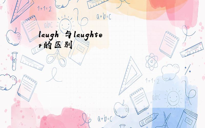 laugh 与laughter的区别