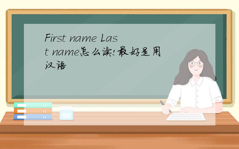 First name Last name怎么读!最好是用汉语